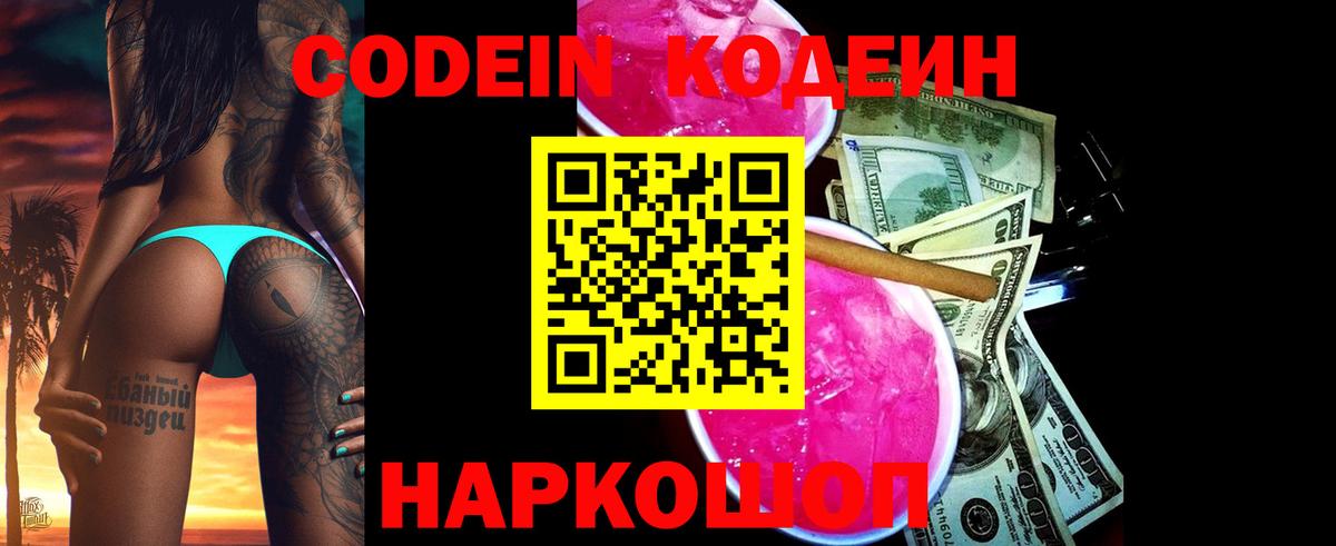 Кодеин Purple Drank Когалым