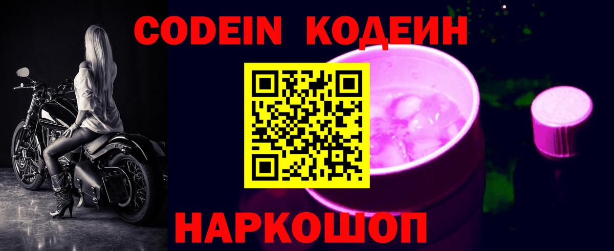 Когалым  Кодеин Purple Drank  Вход с VPN  Кодеиновый сироп Lean напиток Lean (лин) 